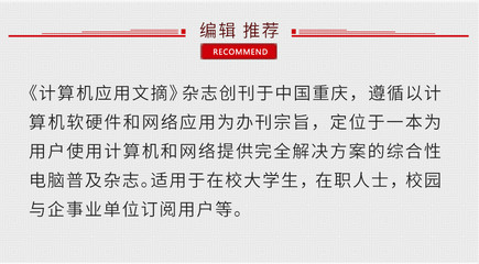 《计算机应用文摘》 重庆软硬件研发与销售的专业指南与市场瞭望