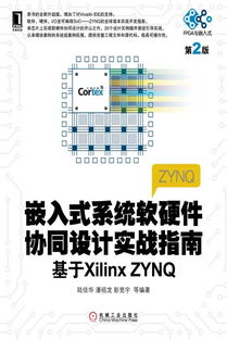 《嵌入式系统软硬件协同设计实战指南（第2版）——基于Xilinx Zynq平台的全面解析》